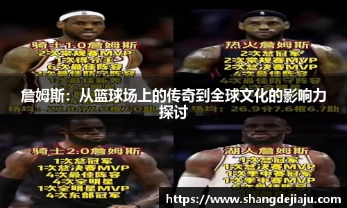 詹姆斯：从篮球场上的传奇到全球文化的影响力探讨