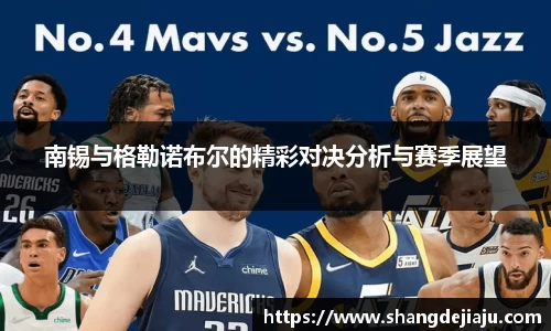 南锡与格勒诺布尔的精彩对决分析与赛季展望